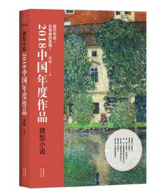 现代版年选：2018中国年度作品  微型小说