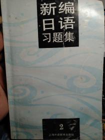 新编日语习题集2