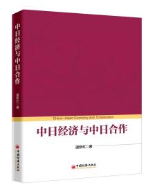正版书 中日经济与中日合作