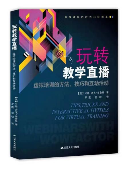 玩转教学直播：虚拟培训的方法、技巧和互动活动