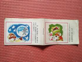 连环画： 彩色儿童连环画    月亮上的兔子    128开