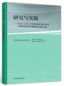 研究与实践：2015-2016年度职业教育教学改革与教材建设优秀课题研究成果汇编