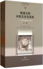 【雅各书房】明清之际中西文化交流史——明季:趋同与辨异(上下册)