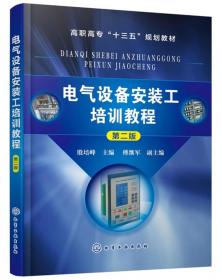 电气设备安装工培训教程（第2版）/高职高专“十三五”规划教材