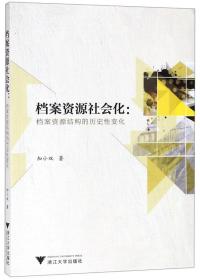 档案资源社会化：档案资源结构的历史性变化