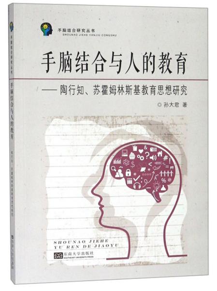 手脑结合与人的教育：陶行知、苏霍姆林斯基教育思想研究/手脑结合研究丛书