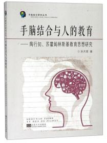 手脑结合与人的教育：陶行知、苏霍姆林斯基教育思想研究/手脑结合研究丛书