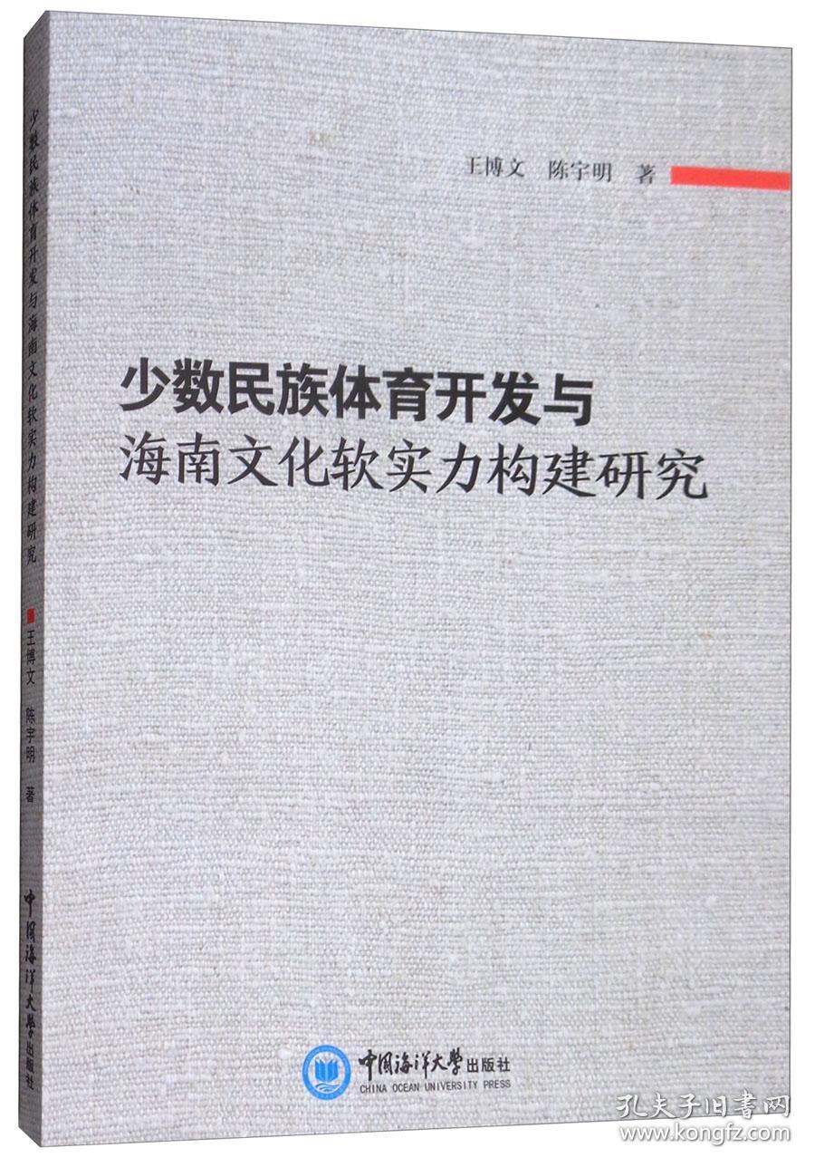 少数民族体育开发与海南文化软实力构建研究