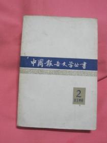 中国报告文学丛书  2 第五分册