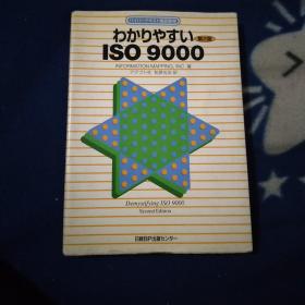 わかりやすい  ISO 9000，