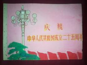 庆祝中华人民共和国成立二十五周年
