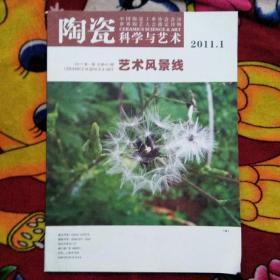 陶瓷科学与艺术（2011年第1期）实物拍照；前后内容是正反 如图