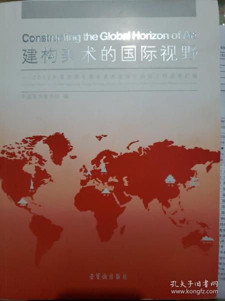 建构美术的国际视野 : 2012年度中国中青年美术家海外研修工程成果汇编 : collected papers by middle-aged and young Chinese artists and scholars of 2012 overseas research scheme