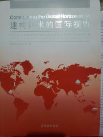 建构美术的国际视野 : 2012年度中国中青年美术家海外研修工程成果汇编 : collected papers by middle-aged and young Chinese artists and scholars of 2012 overseas research scheme