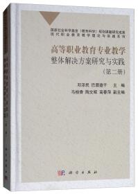 高等职业教育专业教学整体解决方案研究与实践（第二册）