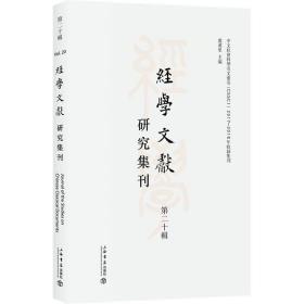 经学文献研究集刊:第二十辑