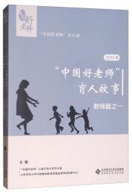 2017年中国好老师的育人故事：教师篇之一