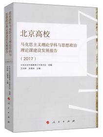 北京高校马克思主义理论学科与思想政治理论课建设发展报告