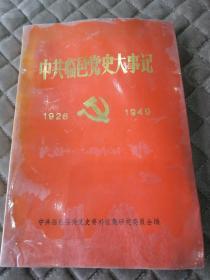 中共临邑党史大事记（1926-1949）