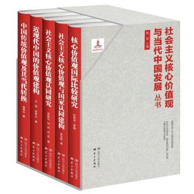 社会主义核心价值观与国际认同建构  全五册（全新塑封 精装）