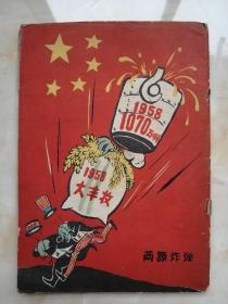 1958年大跃进期刊系列----《时事手册》----第23期----虒人荣誉珍藏