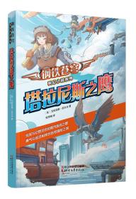 塔拉尼斯之鹰：钢铁苍穹科幻小说系列