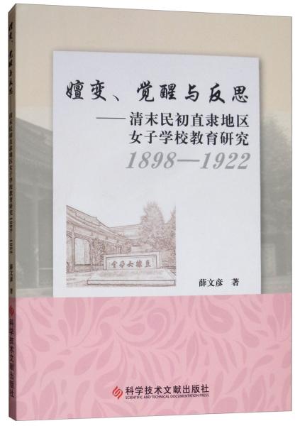 嬗变、觉醒与反思（1898-1922）：清末民初直隶地区女子学校教育研究