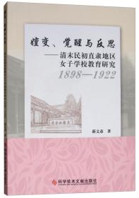 嬗变、觉醒与反思（1898-1922）：清末民初直隶地区女子学校教育研究