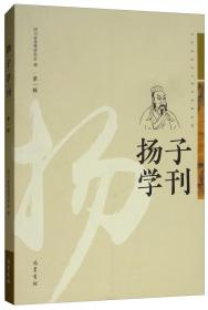 扬子学刊：第一辑