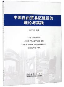 中国自由贸易区建设的理论与实践