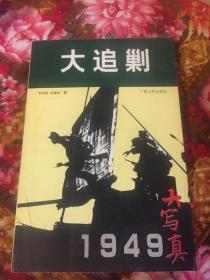 大追剿-1949大写真（国共内战最后阶段纪实历史）