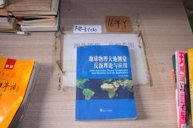 地球物理大地测量反演理论与应用