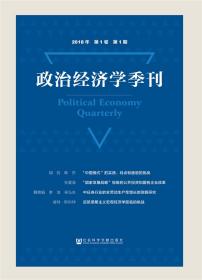 政治经济学季刊2018年第1卷第1期