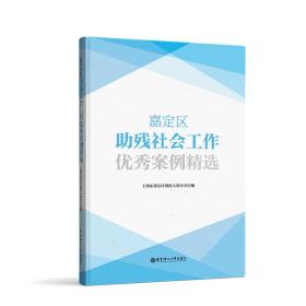 嘉定区助残社会工作优秀案例精选