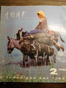 中国摄影1982.2a12-2