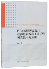 FTA拓展研究及其在海底管线和工业工程可靠性中的应用