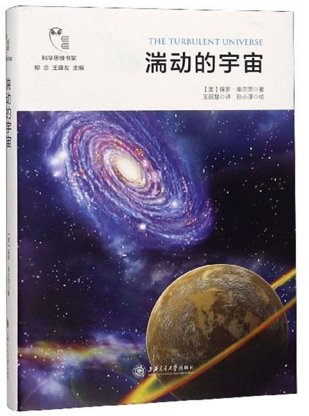 湍动的宇宙/科学思维书架