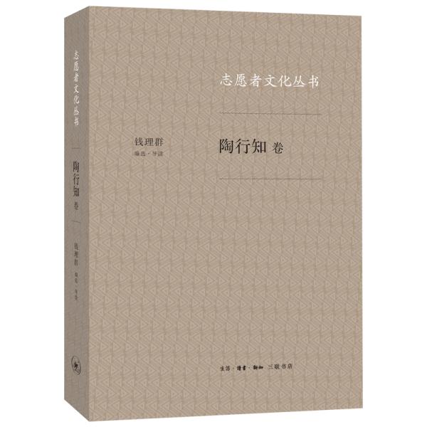 志愿者文化丛书：陶行知卷