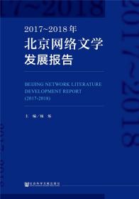 2017~2018年北京网络文学发展报告