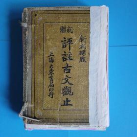 民国二十六年再版.新体评注古文观止（新式标点）1---6册全