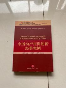 中国动产担保创新经典案例