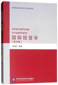 国际投资学（第5版）