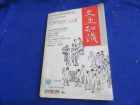 文史知识（2008年第6期）【陈宝箴、黄遵宪的交谊与湖南新政 孟姜女故事的演变及其文化意蕴 李时珍与《金瓶梅》成吉思汗与六盘山 《金瓶梅》中的体育娱乐 】