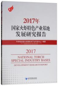2017年国家火炬特色产业基地发展研究报告