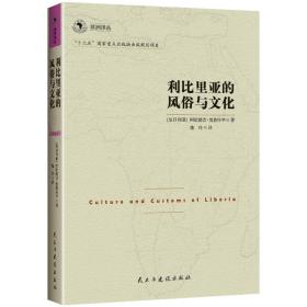 非洲译丛3：利比里亚的风俗与文化