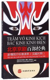 北京京剧百部经典剧情简介标准译本（汉越对照）