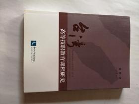 台湾高等技职教育课程研究