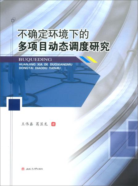 不确定环境下的多项目动态调度研究