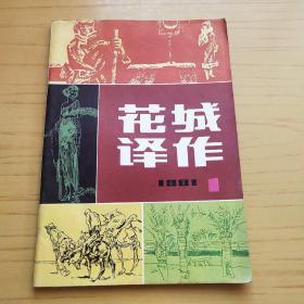 花城译作.第一集.创刊号