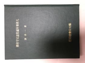 《凡将斋所藏殷虚文字考释》16开精装 严一萍 著 1979年初版 现货